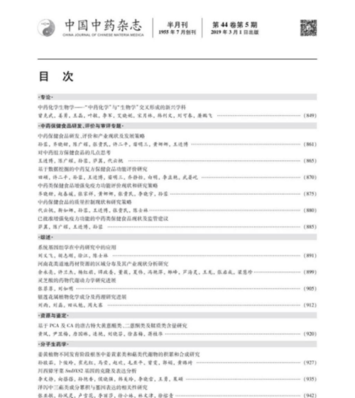 通讯稿-孙蓉教授团队在中国中药杂志发表《中药保健食品研发、评价与审评专题》595.png