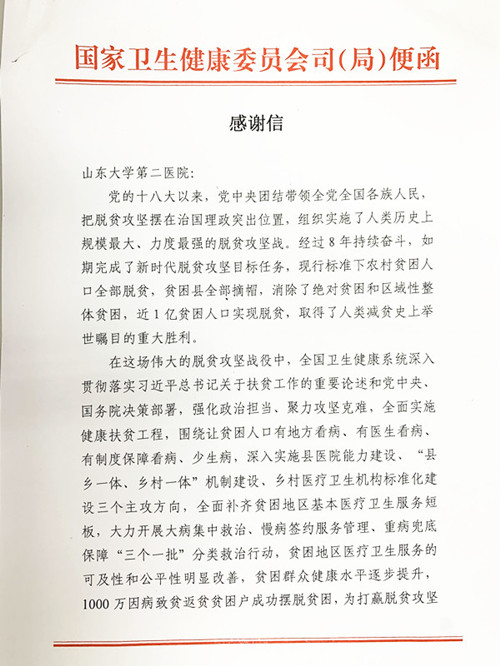 卫健委感谢信2