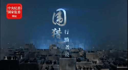 纪委2_副本